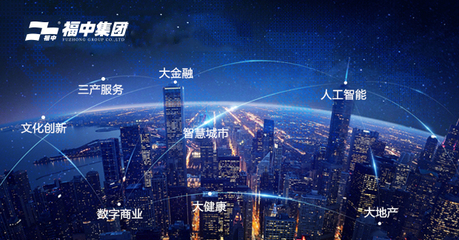 福中攜手新城市，人工智能雙創服務共繪未來藍圖